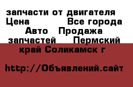 запчасти от двигателя › Цена ­ 3 000 - Все города Авто » Продажа запчастей   . Пермский край,Соликамск г.